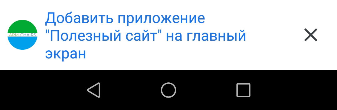 Как добавить приложение на главный экран в виде ссылки на сайт